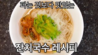 파는것보다 맛있는 김치 잔치국수 레시피 | Korean Kimchi noodle soup(Kimchi Janchi guksu)