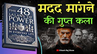 लोगों के स्वार्थ पर प्रहार करें, उनकी दया या कृतज्ञता पर निर्भर न रहें | The 48 Laws of Power