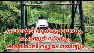 പൊന്മുടി തൂക്കുപാലവും,പൊന്മുടി ഡാമും,കള്ളിമാലി വ്യൂപോയിൻ്റും Ponmudi Hanging bridge|Kallimali view