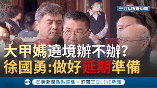 大甲媽遶境到底辦不辦？徐國勇喊出: 務必做好延期準備..｜【今日台灣大現場】20200226｜三立新聞台