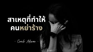 สาเหตุที่ทำให้คนหย่าร้าง | Coach Adinan