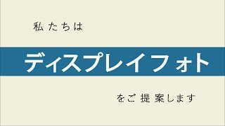 建築写真の新しい可能性！！ディスプレイフォトとは？