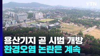 용산기지 이번 주 시범 개방...환경오염 논란 / YTN