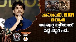 ఆ వాయిస్ వింటే గుండెల్లో గుబులు పుడుతుంది..! | Nagarjuna Speech at Vikrant Rona Pre Release Event