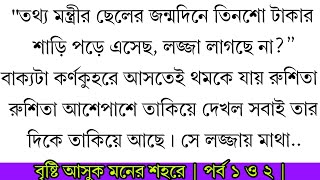 বৃষ্টি আসুক মনের শহরে | পর্ব ১ ও ২ | রোমান্টিক ভালোবাসার গল্প | love story emotional