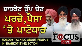 Prime Focus #183_Gurpreet Sandhawalia_Nobody Talking About People In Shahkot By-Election