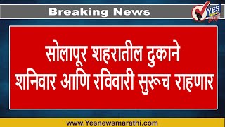 Breaking News | सोलापूर शहरातील दुकाने शनिवार आणि रविवारी सुरूच राहणार