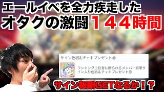 【ユニゾンエアー 】コロナで活動自粛中のオタクがサイン目指してエールイベガチで走った結果、、