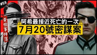 💥阿希離死亡最近的一次！☠️ | 7月20號密謀案為何失敗？沒有成功竟然不是壞事！►《🈲黃標事件簿🈲》EP.59