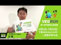 一起用跑步，把愛散播到地球每個角落｜夠維根go vegan 白龍｜vegrun綠・全球復蔬線上公益路跑