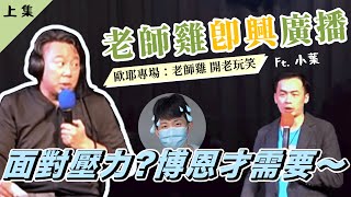 【老師雞開老玩笑】即興廣播電台(上)｜如何面對壓力? 博恩才需要｜2022.01.15(午) 歐耶個人脫口秀 小玩笑場｜主題【只是來紓壓】