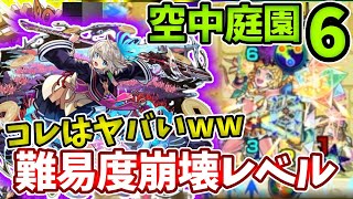 【空中庭園６】三途で難易度もコンセプトも完全崩壊してしまった・・・【モンスト】【天魔の孤城】【６の園】