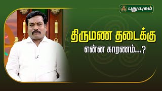 திருமண தடைக்கு என்ன காரணம்...! ஜோதிட ஞானி டாக்டர்.சுபம் மாரிமுத்து #puthuyugamtv