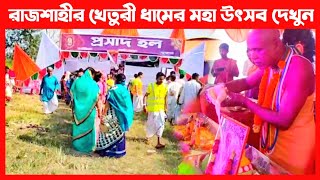 রাজশাহীর গোদাগারী খেতুরী ধামে হাজার ভক্তের সমাগম দেখুন🔴Kheturi Utshav 2023