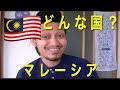 マレーシアはどんな国？やで||FAQ by Japanese about Malaysia