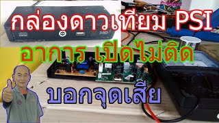 กล่องดาวเทียมยี่ห้อ PSI รุ่น S2 อาการเปิดไม่ติด(PSI Model S2 satellite receiver box no working.)