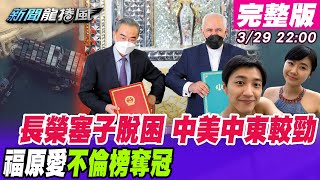 【新聞龍捲風】長榮卡船脫困埃及古郵票神祕預言？一艘船牽動中美中東戰略布局？福原愛不倫榜勇奪第一！@新聞龍捲風NewsTornado 20210329｜完整版｜