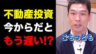 【不動産投資はオワコン】だからこそ今やるべき理由とは？　#shorts