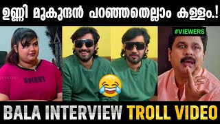 എന്തൊക്കെയോ വിളിച്ചു പറയുന്നു 😂|Bala Interview Troll|Unnimukundan|Anoop pandhalam|Adi sankar edits