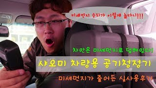 놀라운 성능의 샤오미 차량용 공기청정기! 진심 추천!