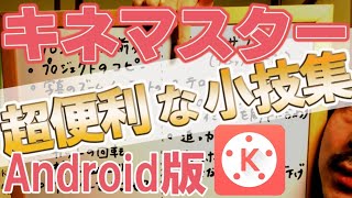 スマホ動画編集アプリ・キネマスターの使い方・応用編/Android版 小技集(ズームイン解除 キーフレーム 追っかけモザイク テロップ複製 手書きテロップベース BGMの一部の音量を上下etc)