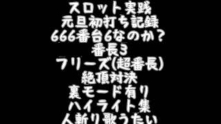 番長3(スロット実践)フリーズ絶頂対決裏モード3分でまとめてみた♪万枚記録