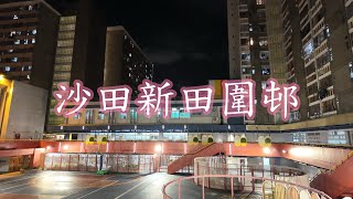 《香港十大公共屋村》沙田最隱蔽屋邨新田圍邨，tvb前主播方健儀孩童時代成長的地方！！！