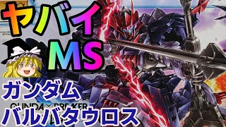 【ガンプラ】ヤベーMS！ガンダムバルバタウロスを組む！