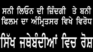 ਸਨੀ ਲਿਓਨ ਦੀ ਜ਼ਿੰਦਗੀ  ਤੇ ਬਨੀ ਫਿਲਮ ਦਾ ਅੰਮ੍ਰਿਤਸਰ ਵਿਖੇ ਵਿਰੋਧ