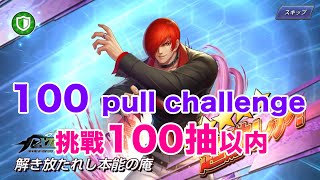 【Kof All Star】Get IORI XIII within 100 pull?