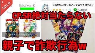 【SDBH】マジﾀﾋね！低脳投稿者発狂！親子で詐欺をしてるクズからオリパ購入したら中身が全てノーマルでブチ切れた！【スーパードラゴンボールヒーローズ　オリパ詐欺】