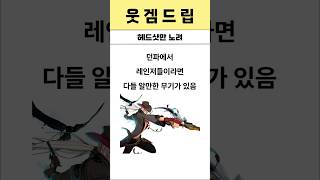 옛날 던파 헤드샷만 노려