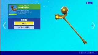 フォートナイト　ツルハシ「エリートクリート」Fortnite　ゴールバウンドセットの一部　シーズン４で導入