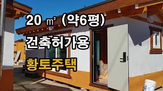 [이공희이동식주택] 현장제작 현장시공 황토주택 황토방 황토찜질방 이동식주택 농막 이동식농막 이동식황토방 6평,8평,10평,12평,15평 조립식주택, 황토주택 창고 구조변경 철거