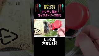 【チンゲン菜のオイスターソースあえ】電子レンジですぐできる!#節約レシピ#チンゲン菜 #shorts #青菜