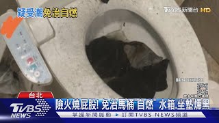 險火燒屁股! 免治馬桶「自燃」 水箱.坐墊燻黑｜TVBS新聞 @TVBSNEWS01