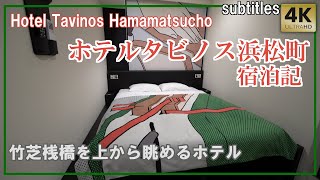 ホテルタビノス浜松町｢ダブルルーム｣宿泊記 竹芝桟橋を眺めるホテル＆朝食フリー/ HOTEL TAVINOS Hamamatsucho[字幕/subtitles]