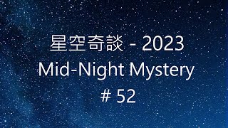 星空奇談[2023] / Mid-Night Mystery [2023], # 52, 30-December-2023