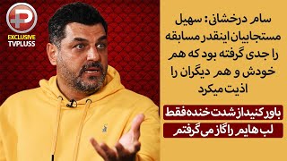 سام درخشانی: سهیل مستجابیان اینقدر مسابقه را جدی گرفته بود که هم خودش و هم دیگران را اذیت میکرد