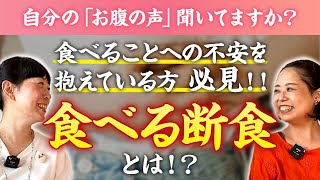 【人生を創る食サポーター】劇的に変わったからこそ知ってほしい！食べる断食®︎で元気と挑戦の世界に！【若玄米ダイエット】【健康食育シニアマスター／管理栄養士 玉木美帆さん】【実体験】