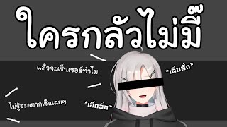 คุณเซย์เป็นประเภทกลัวแฟนหรอคะ?【Vtuberไทย】