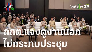 กกต.แจงดูงานนอก ไม่กระทบประชุม | 14-04-66 | ข่าวเช้าหัวเขียว