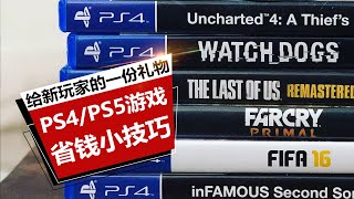 送给新玩家的一份礼物！购买PS4/PS5主机游戏省钱小技巧分享（2022年新版）