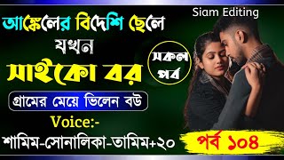 আঙ্কেলের বিদেশী ছেলে যখন সাইকো বর।Part-104।Romantic Love Story।Ft:Samim-Shonalika-Tamim।Siam Editing