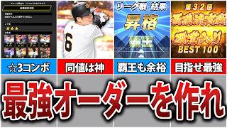 これを知ればリーグ覇王とか余裕です。リーグオーダーの作り方徹底解説！【プロスピA】