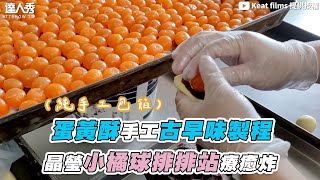 【蛋黃酥手工古早味製程 晶瑩小橘球排排站療癒炸】｜@keatfilms9821