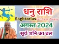 धनु राशि ll अगस्त 2024 ll सूर्य शनि का बल ll Sagittarius। Alert dates