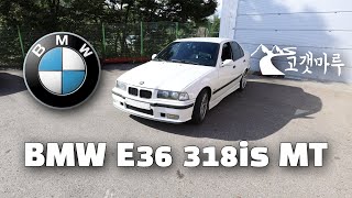 [차량리뷰] BMW E36 318is 수동 MT 이민재
