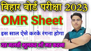 परीक्षा में OMR शीट को कैसे भरें | Bihar board exam 2022 | pariksha me omr sheet kaise bhare | OMR