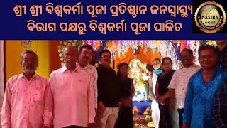 ଶ୍ରୀ ଶ୍ରୀ ବିଶ୍ୱକର୍ମା ପୂଜା ପ୍ରତିଷ୍ଠାନ ଜନସ୍ବାସ୍ଥ୍ୟ ବିଭାଗ ପକ୍ଷରୁ .#dhenkanal#news#newstoday#masihanews